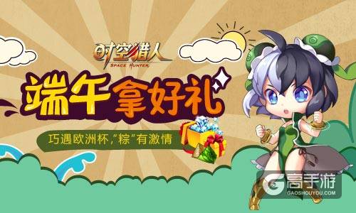 端午浪起来 《时空猎人》假期看欧洲杯有惊喜