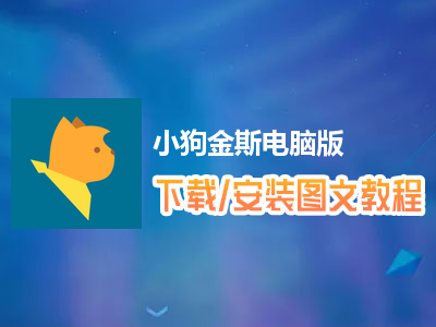 小狗金斯电脑版下载、安装图文教程　含：官方定制版小狗金斯电脑版手游模拟器