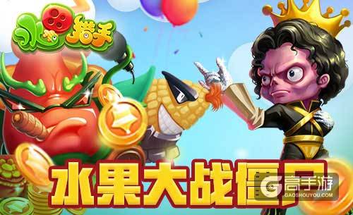 《水果猎手》一款有毒的射击游戏