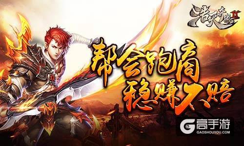 教你稳赚不赔 《浩天奇缘2》帮会跑商法则