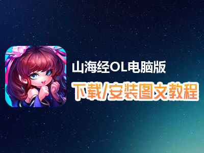 山海经OL电脑版下载、安装图文教程　含：官方定制版山海经OL电脑版手游模拟器