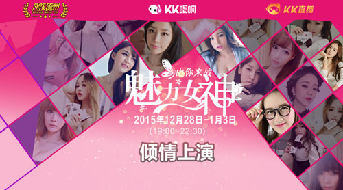 《凡跃德州扑克》携手kk唱响女主播激情PK魅力榜