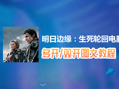 明日边缘：生死轮回怎么双开、多开？明日边缘：生死轮回双开、多开管理器使用图文教程