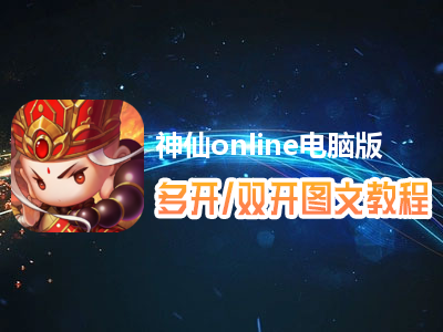 神仙online怎么双开、多开？神仙online双开、多开管理器使用图文教程