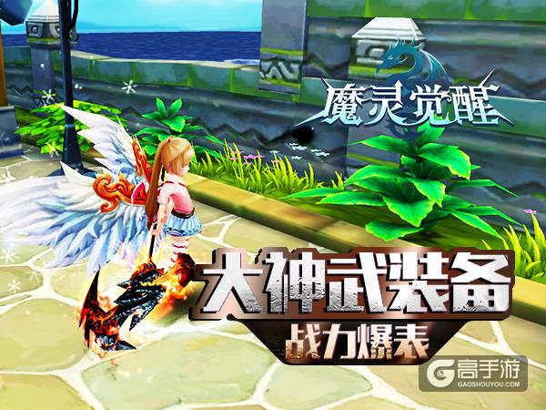 《魔灵觉醒》神器降临安卓资料片大神武震撼上线