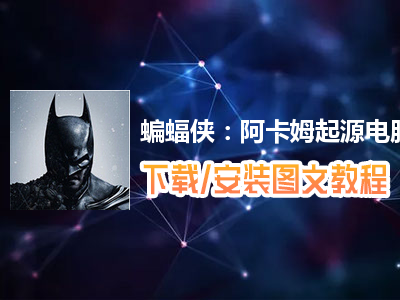 蝙蝠侠：阿卡姆起源电脑版下载、安装图文教程　含：官方定制版蝙蝠侠：阿卡姆起源电脑版手游模拟器