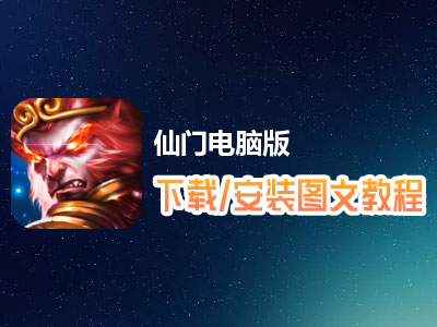 仙门电脑版下载、安装图文教程　含：官方定制版仙门电脑版手游模拟器