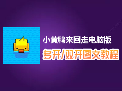 小黄鸭来回走怎么双开、多开？小黄鸭来回走双开、多开管理器使用图文教程