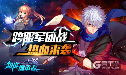 不看脸的公平挑战 《超能继承者》跨服军团战