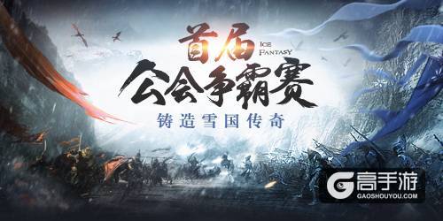 幻城手游公会赛火热进行 顶尖会长亲授策略玩法