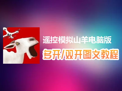 遥控模拟山羊怎么双开、多开？遥控模拟山羊双开、多开管理器使用图文教程