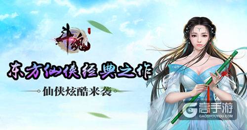 东方经典仙侠巨作《斗魂》3月27日即将上线