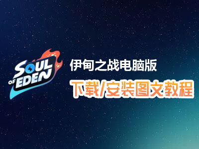 伊甸之战电脑版下载、安装图文教程　含：官方定制版伊甸之战电脑版手游模拟器