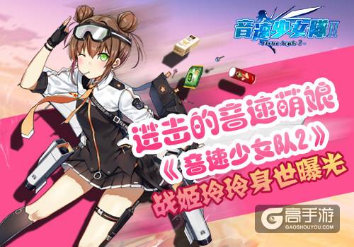 进击的音速萌娘！ 《音速少女队2》战姬玲玲身世曝光