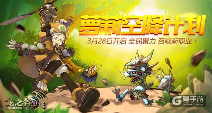 召唤新职业《龙之谷手游》萝莉空降计划即将开启！