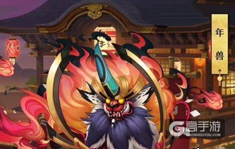 阴阳师年兽副本