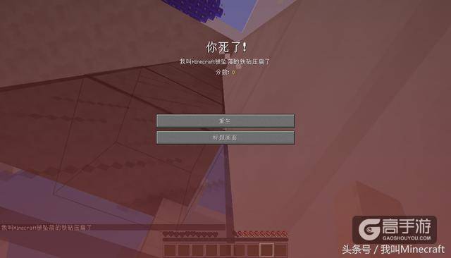盘点《我的世界》的12种死法，MC最全的死亡提示！你经历过几个？