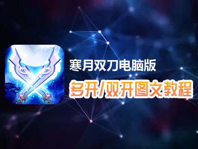 寒月双刀怎么双开、多开？寒月双刀双开、多开管理器使用图文教程
