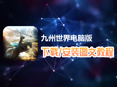 九州世界电脑版下载、安装图文教程　含：官方定制版九州世界电脑版手游模拟器