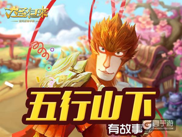 《大圣归来手游》五行山有故事：臻品剧情独家呈现