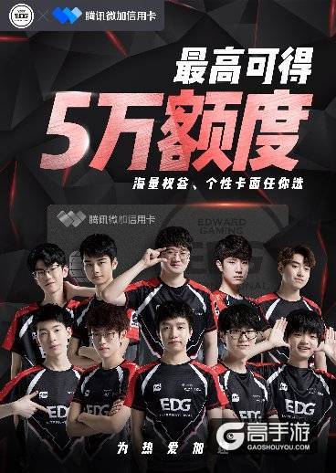 腾讯微加信用卡联合EDG，为电竞粉丝定制专属礼遇