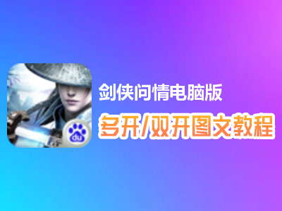 剑侠问情怎么双开、多开？剑侠问情双开、多开管理器使用图文教程