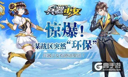 惊爆！某战区突然“环保”！ 《兵器少女》有原谅军团？