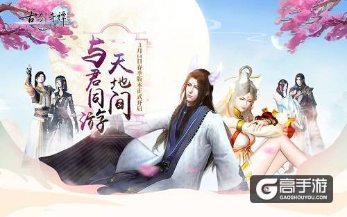 春游正当时，盘点《古剑奇谭网络版》春季版本不容错过的亮点