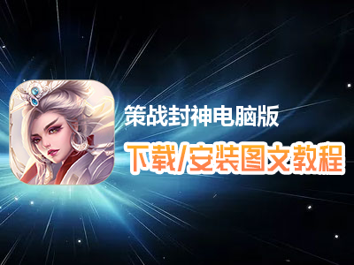策战封神电脑版下载、安装图文教程　含：官方定制版策战封神电脑版手游模拟器