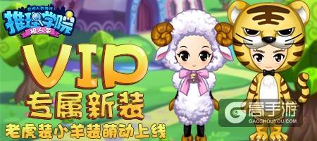 《推理学院》VIP玩家有福了！专享超多新品购买特权