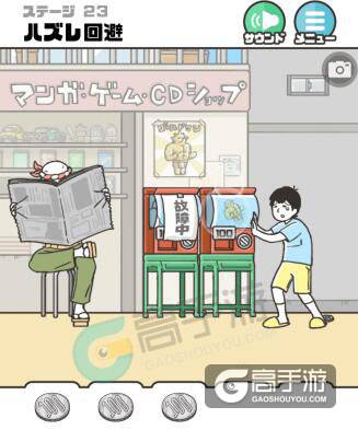 神回避第23关怎么过？神回避第23关攻略
