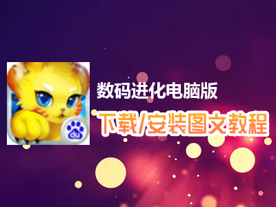 数码进化电脑版下载、安装图文教程　含：官方定制版数码进化电脑版手游模拟器
