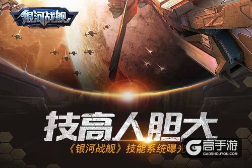 技高人胆大 《银河战舰》技能系统曝光
