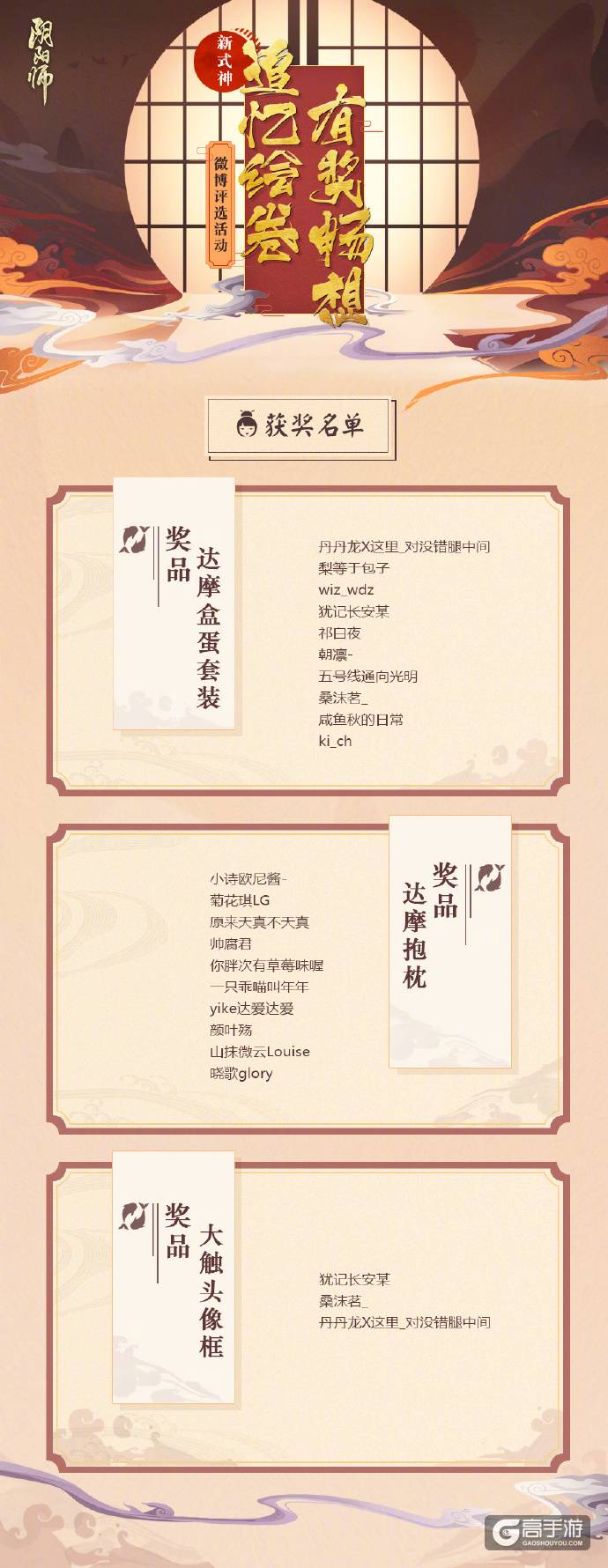 阴阳师周年庆系列活动获奖名单：盛典活动告一段落