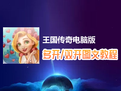 王国传奇怎么双开、多开？王国传奇双开、多开管理器使用图文教程