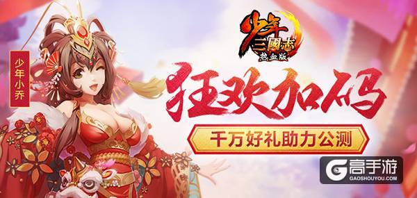 《少年三国志·热血版》今日公测 开辟卡牌游戏国战玩法