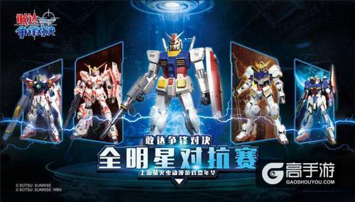 国庆最强战！直击《敢达争锋对决》全明星对抗赛