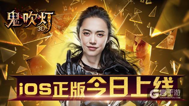 姚晨代言《鬼吹灯3D》今日iOS正版上线