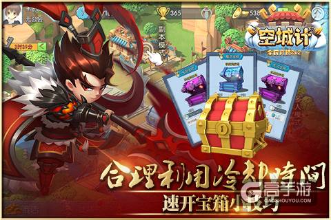 合理利用冷却时间《空城计》速开宝箱小技巧