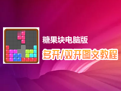 糖果块怎么双开、多开？糖果块双开、多开管理器使用图文教程
