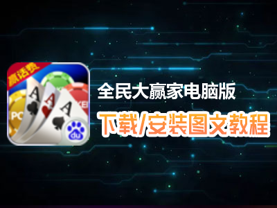 全民大赢家电脑版下载、安装图文教程　含：官方定制版全民大赢家电脑版手游模拟器