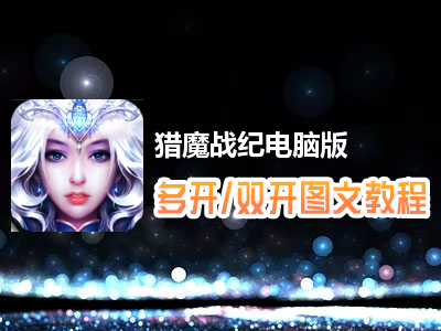 猎魔战纪怎么双开、多开？猎魔战纪双开、多开管理器使用图文教程