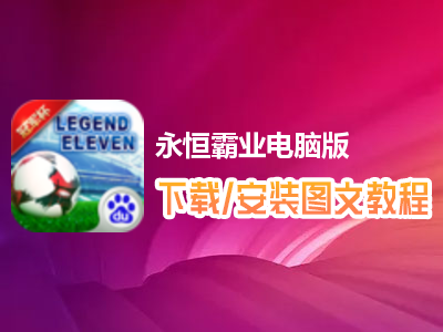 永恒霸业电脑版下载、安装图文教程　含：官方定制版永恒霸业电脑版手游模拟器