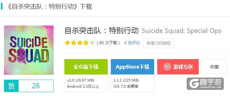 自杀突击队：特别行动下载 自杀突击队安卓/iOS下载