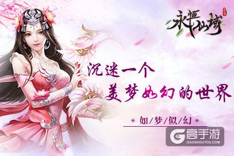 沉迷一个美梦如幻的世界《永恒仙域》玩家感悟