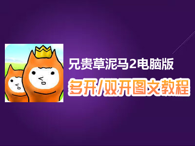 兄贵草泥马2怎么双开、多开？兄贵草泥马2双开、多开管理器使用图文教程