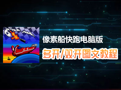 像素船快跑怎么双开、多开？像素船快跑双开、多开管理器使用图文教程