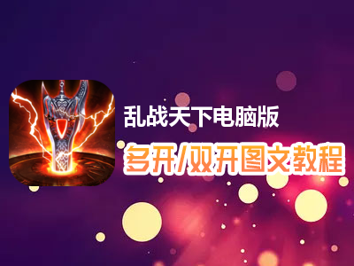 乱战天下怎么双开、多开？乱战天下双开、多开管理器使用图文教程