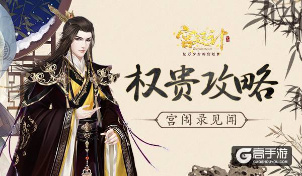 王爷攻略 《宫廷计》手游宫闱录见闻
