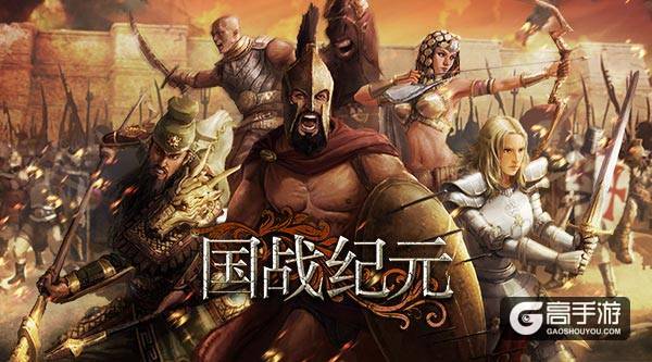 军团集结 国战烽烟《国战纪元》唱响乱世序曲